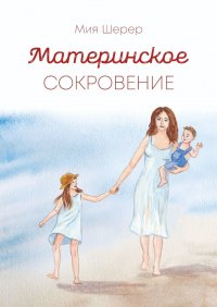 Книга Мия Шерер Материнское сокровение