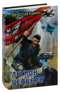 Книга Вячеслав Кумин Легион Цербера