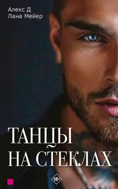 Книга Лана Мейер, Алекс Д Танцы на стеклах. Книга 1
