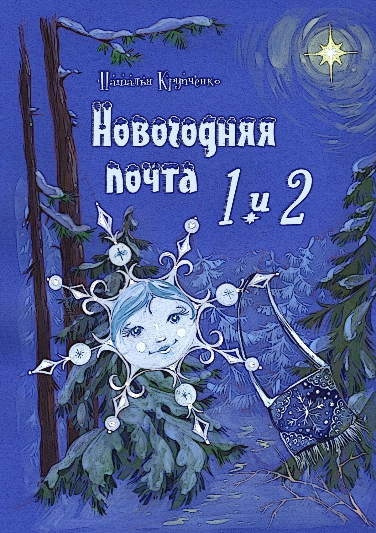 Книга Наталья Крупченко Новогодняя почта 1 и 2