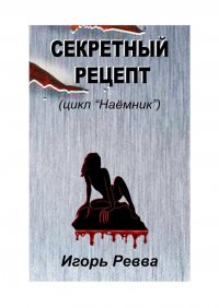 Книга Игорь Ревва Секретный рецепт