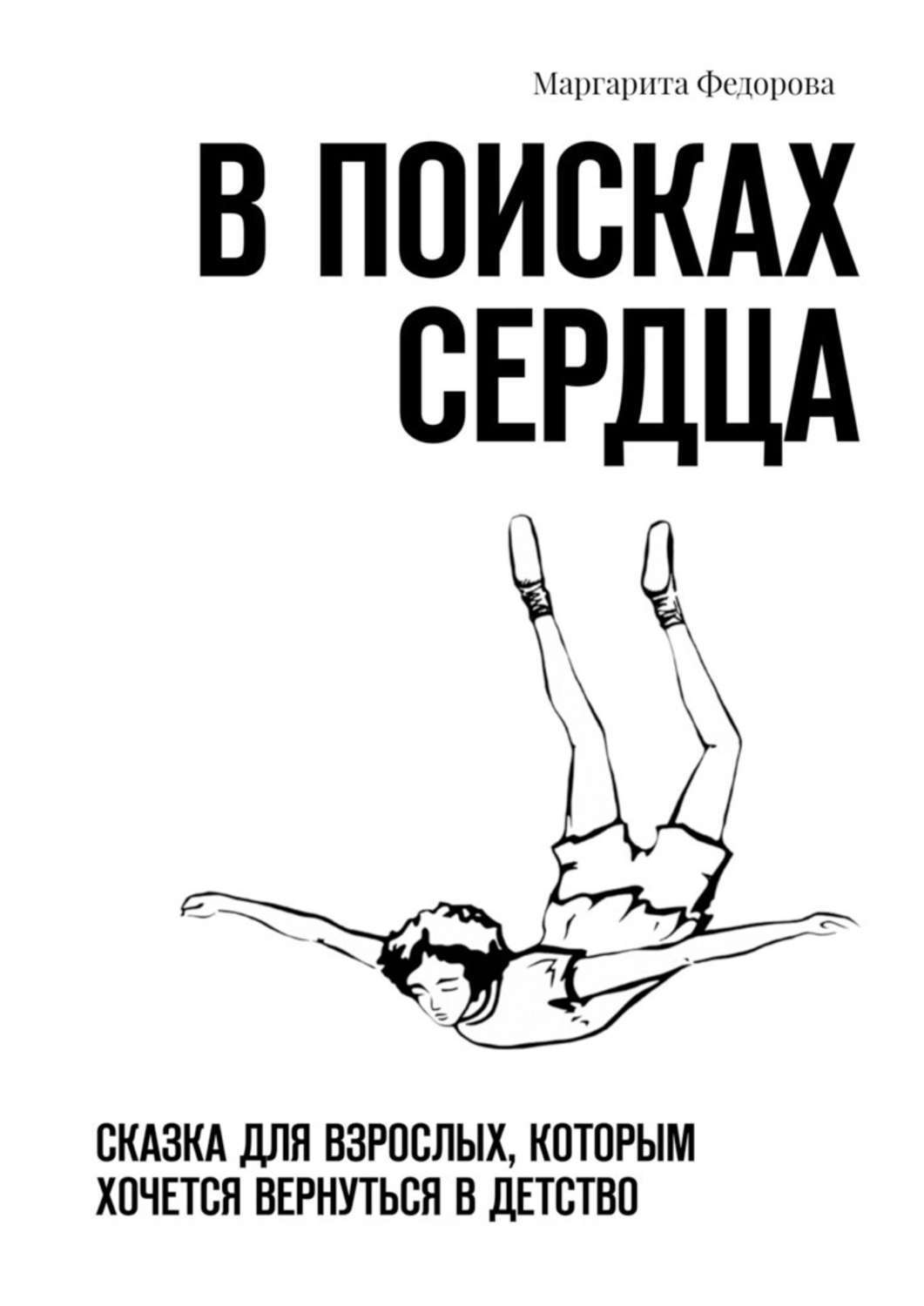 Книга Маргарита Федорова В поисках сердца. Сказка для взрослых, которым хочется вернуться в детство
