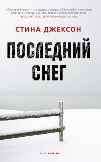 Книга Стина Джексон Последний снег