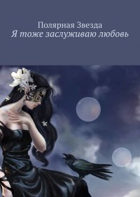 Книга Полярная Звезда Я тоже заслуживаю любовь