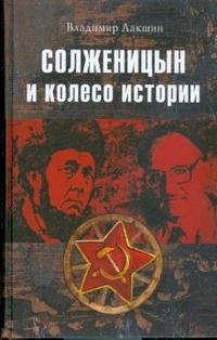 Книга Владимир Лакшин Солженицын и колесо истории
