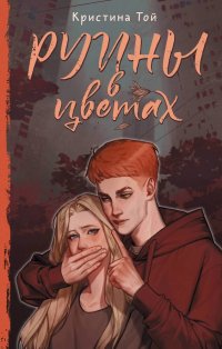 Книга Кристина Той Руины в цветах