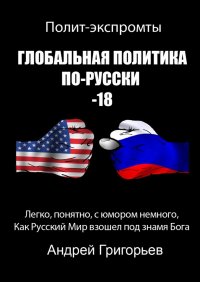 Книга Андрей Григорьев Глобальная политика по-русски – 18