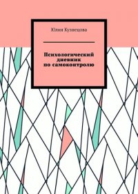 Книга Юлия Марковна Кузнецова Психологический дневник по самоконтролю