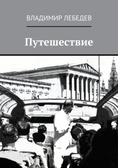 Книга Владимир Алексеевич Лебедев Путешествие