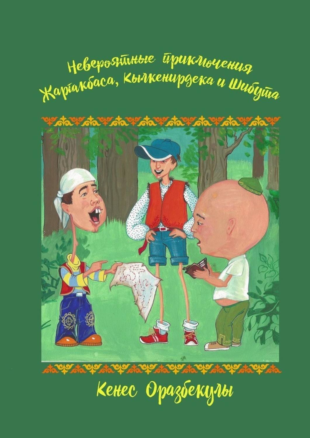 Книга Кенес Оразбекулы Невероятные приключения Жаргакбаса, Кылкенирдека и Шибута