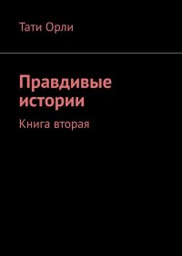 Книга Тати Орли Правдивые истории. Книга вторая