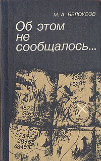 Книга М. А. Белоусов Об этом не сообщалось… Записки армейского чекиста
