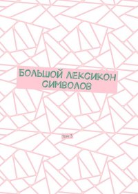 Книга Владимир Шмелькин Большой лексикон символов. Том 3