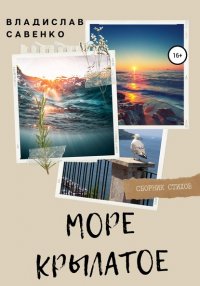 Книга Владислав Савенко Море крылатое