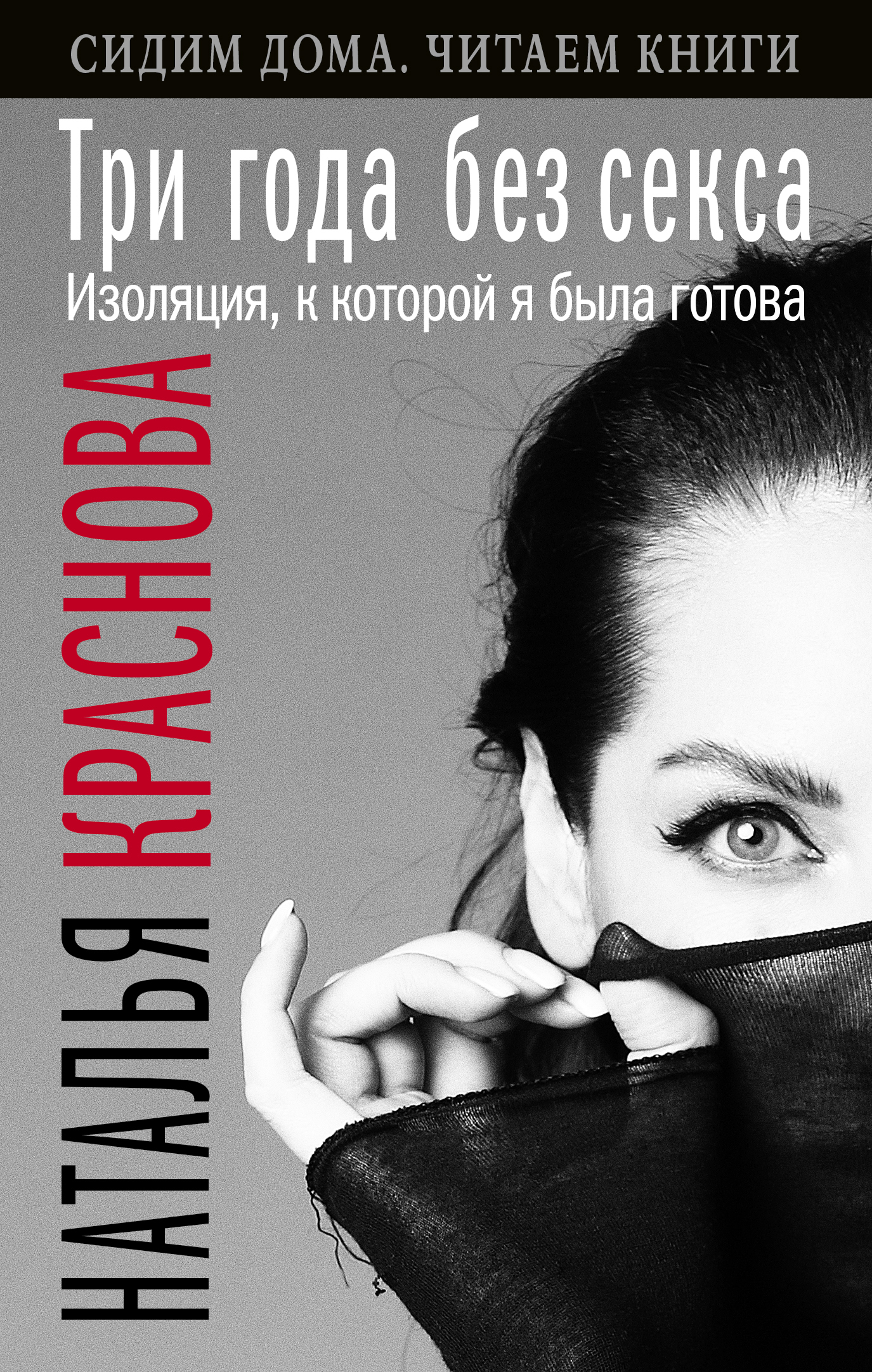 Книга Наталья Краснова Три года без секса. Изоляция, к которой я была готова