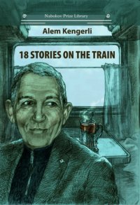 Книга Алем Гулу оглу Кенгерли (Акперов) 18 Stories on the Train