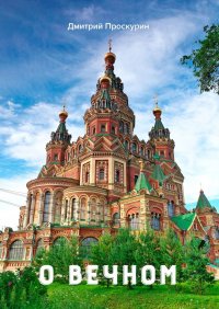 Книга Дмитрий Проскурин О вечном
