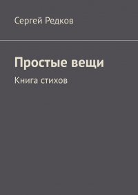 Книга Сергей Редков Простые вещи. Книга стихов