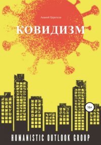 Книга Акакий Церетели Ковидизм
