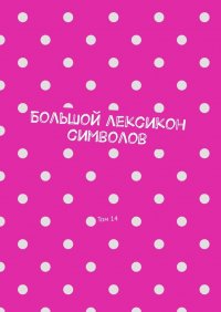 Книга Владимир Шмелькин Большой лексикон символов. Том 14