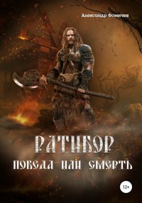 Книга Александр Фомичев Ратибор. Победа или смерть
