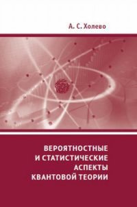 Книга А. С. Холево Вероятностные и статистические аспекты квантовой теории