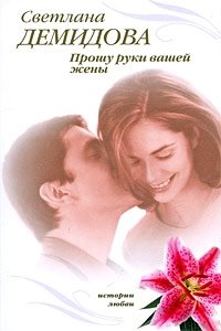 Книга Светлана Демидова, Оксана Шокина Прошу руки вашей жены