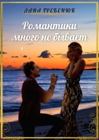 Книга Лана Гребенюк Романтики много не бывает