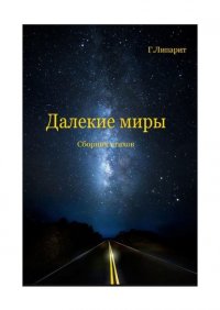 Книга Г. Липарит Далекие миры. Сборник стихов