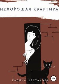 Книга Галина Шестакова Нехорошая квартира