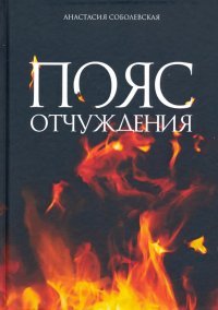 Книга Анастасия Соболевская Пояс отчуждения