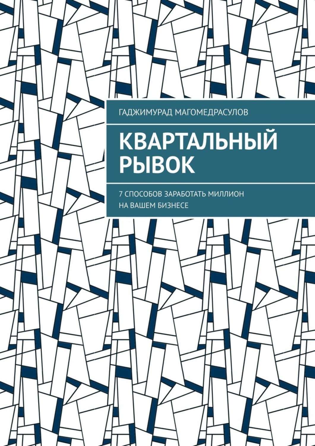 Книга Гаджимурад Магомедрасулов Квартальный рывок. 7 способов заработать миллион на вашем бизнесе