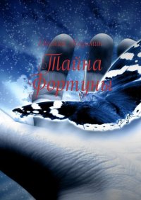 Книга Евгений Казьмин Тайна Фортуны