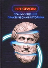 Книга Наталья Орлова Грани общения. Практическая риторика