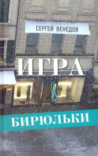 Книга Сергей Венедов Игра в бирюльки