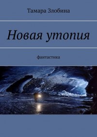Книга Тамара Злобина Новая утопия. Фантастика