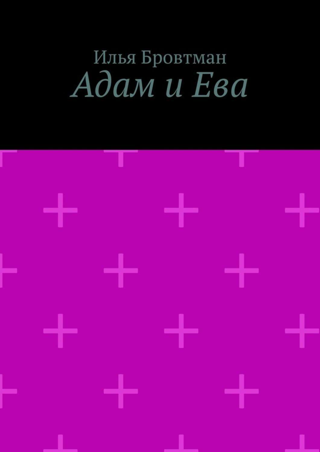 Книга Илья Бровтман Адам и Ева