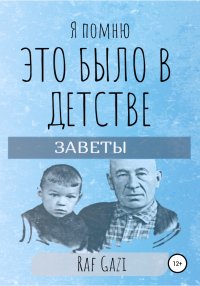 Книга Раф Гази Я помню это было в детстве