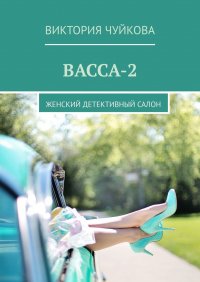 Книга Виктория Чуйкова Васса-2. Женский детективный салон