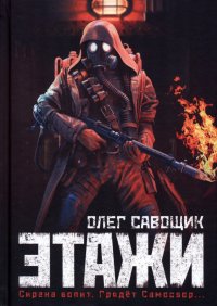 Книга Олег Савощик Этажи