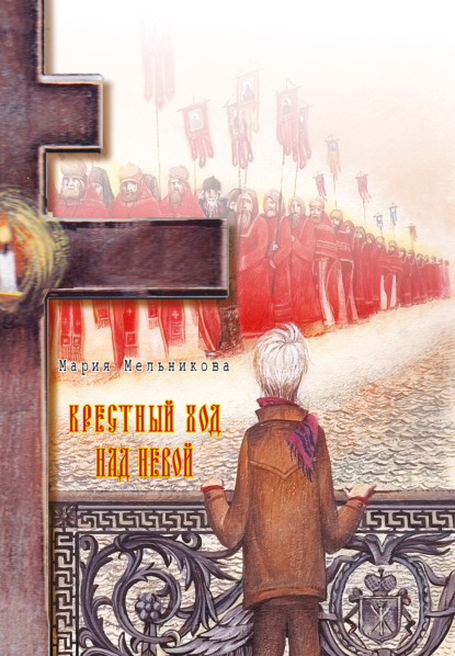 Книга Мария Мельникова Крестный ход над Невой