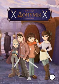 Книга Ольга КА, Нина Олевская, Ксения Голубева Донумы. Книга первая