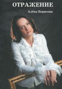 Книга Алена Борисова ОТРАЖЕНИЕ