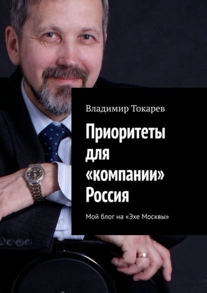 Книга Владимир Токарев Приоритеты для «компании» Россия. Мой блог на «Эхе Москвы»