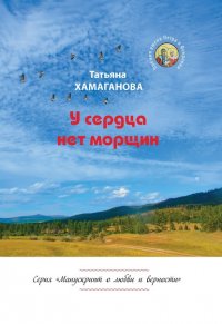 Книга Татьяна Хамаганова У сердца нет морщин