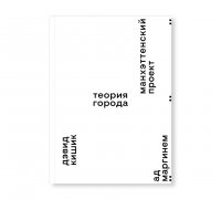 Книга Дэвид Кишик Манхэттенский проект. Теория города