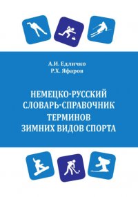 Книга А. И. Едличко Немецко-русский словарь-справочник терминов зимних видов спорта / Wintersport. Deutsch-russisches Wörterbuch