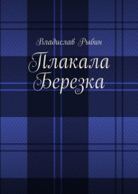 Книга Владислав Рыбин Плакала березка