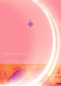 Книга Денис Сергеевич Шпека Ты вспомнила, как верно я люблю тебя. Пусть будет наш нежный секрет