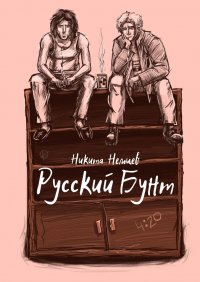 Книга Никита Немцев Русский бунт